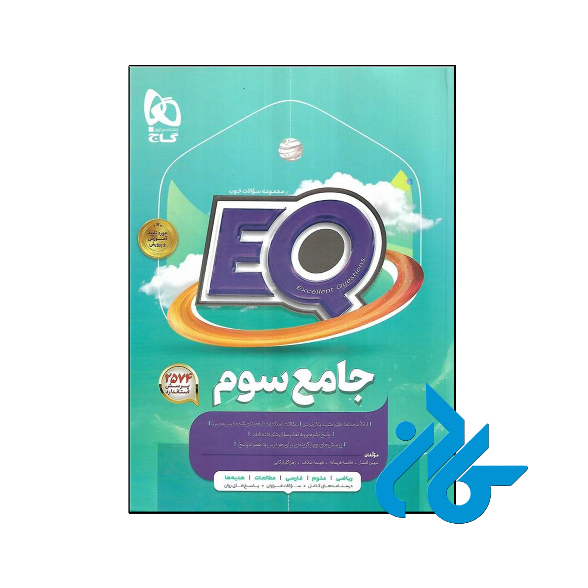 کتاب پرسمان جامع سوم ابتدایی EQ گاج - فروشگاه اینترنتی کـادن