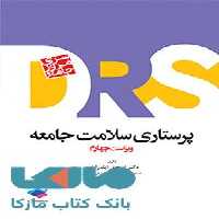 مرور جامع DRS پرستاری سلامت جامعه جامعه نگر