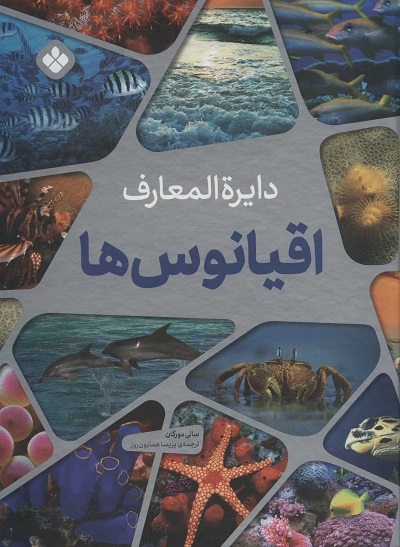دایرهالمعارف اقیانوسها
