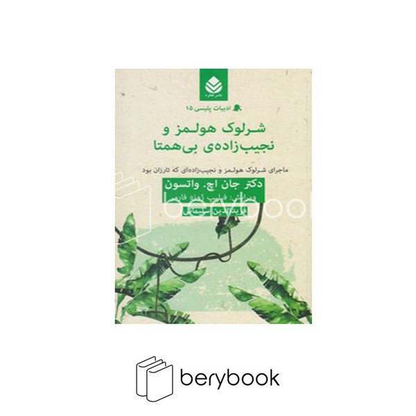 کتاب شرلوک هولمز و نجیب زاده ی بی همتا / ادبیات پلیسی 15 / نشر قطره
