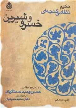 خسرو و شیرین - کتاب‌فروشی کوچه کتاب