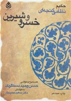 خسرو و شیرین - کتاب‌فروشی کوچه کتاب