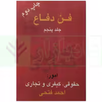 فن دفاع (امور حقوقی، کیفری و تجاری) - جلد پنجم | فتحی