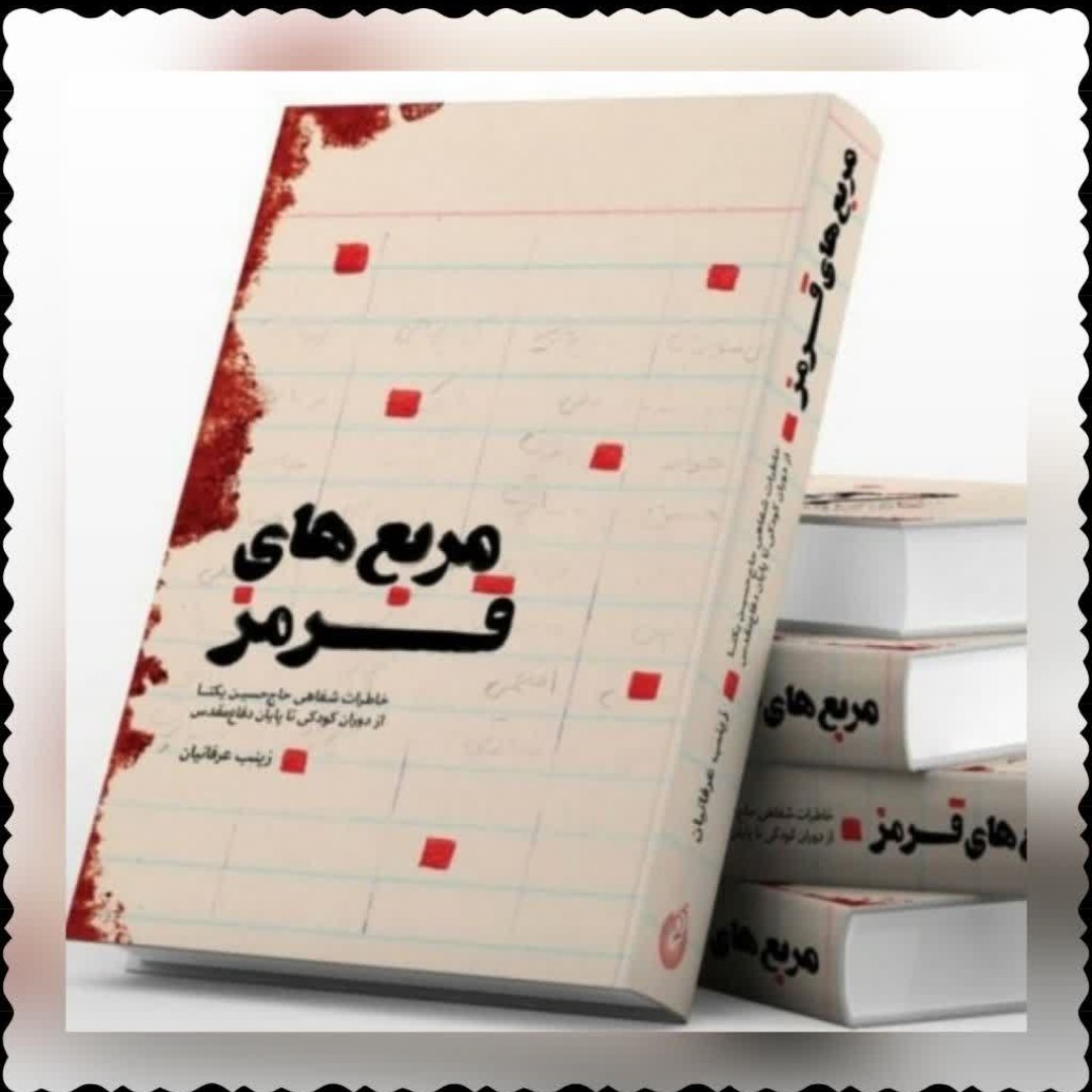کتاب مربع های قرمز خاطرات شفاهی حاج حسین یکتا از دوران کودکی تا پایان دفاع مقدس