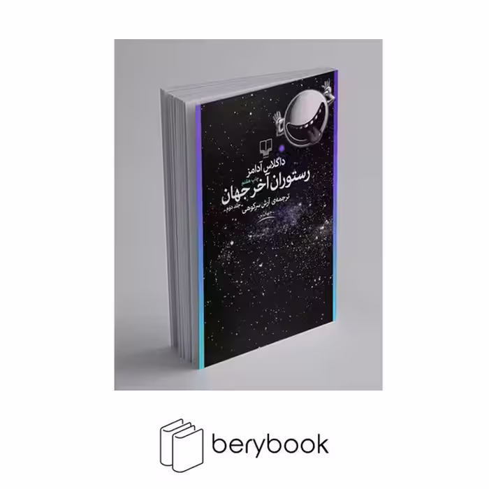 کتاب رستوران آخر جهان / چشمه