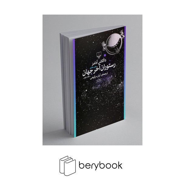 کتاب رستوران آخر جهان / چشمه