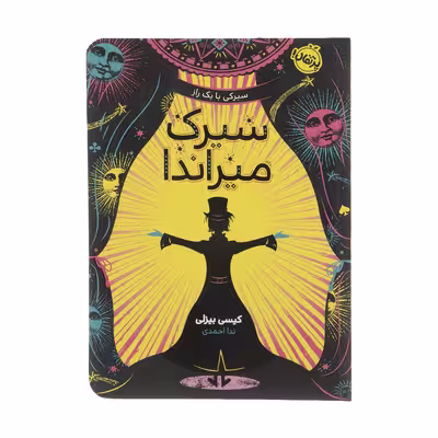 کتاب سیرک میراندا اثر کیسی بیزلی انتشارات پرتقال
