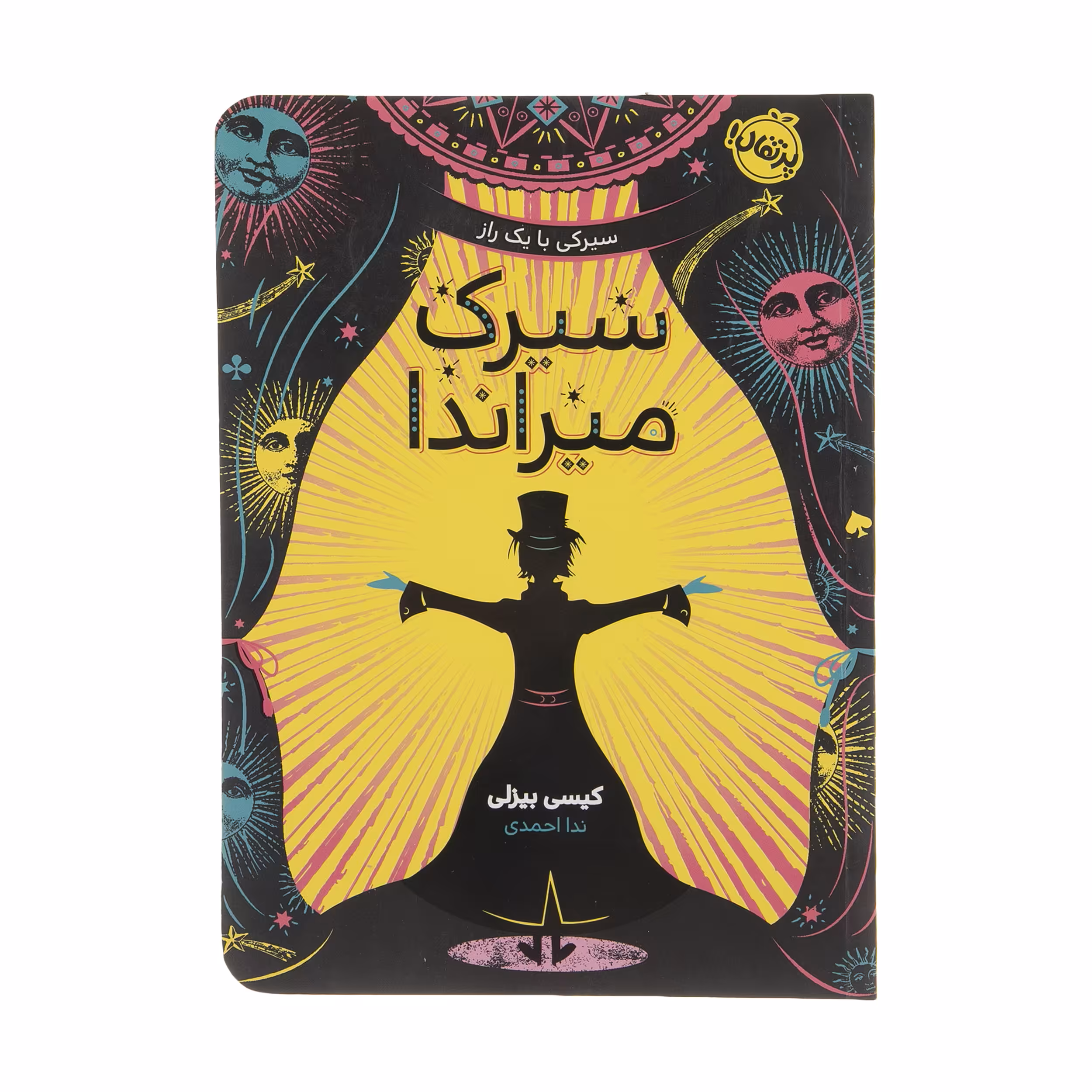 کتاب سیرک میراندا اثر کیسی بیزلی انتشارات پرتقال
