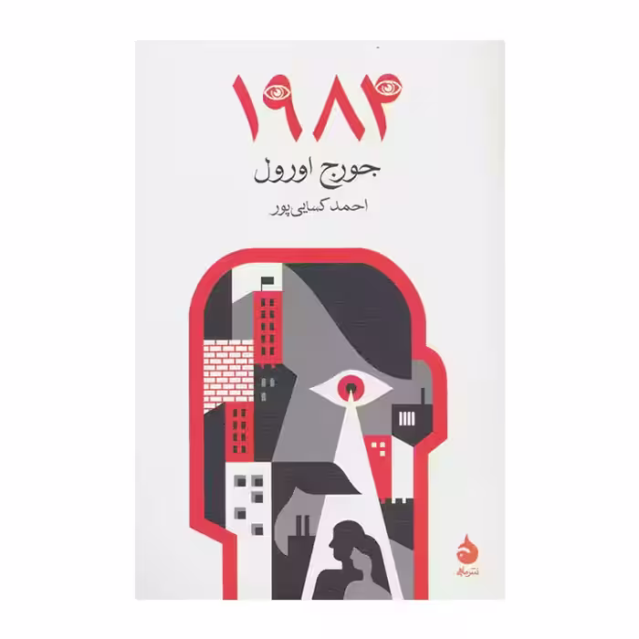 کتاب 1984 اثر جورج اورول