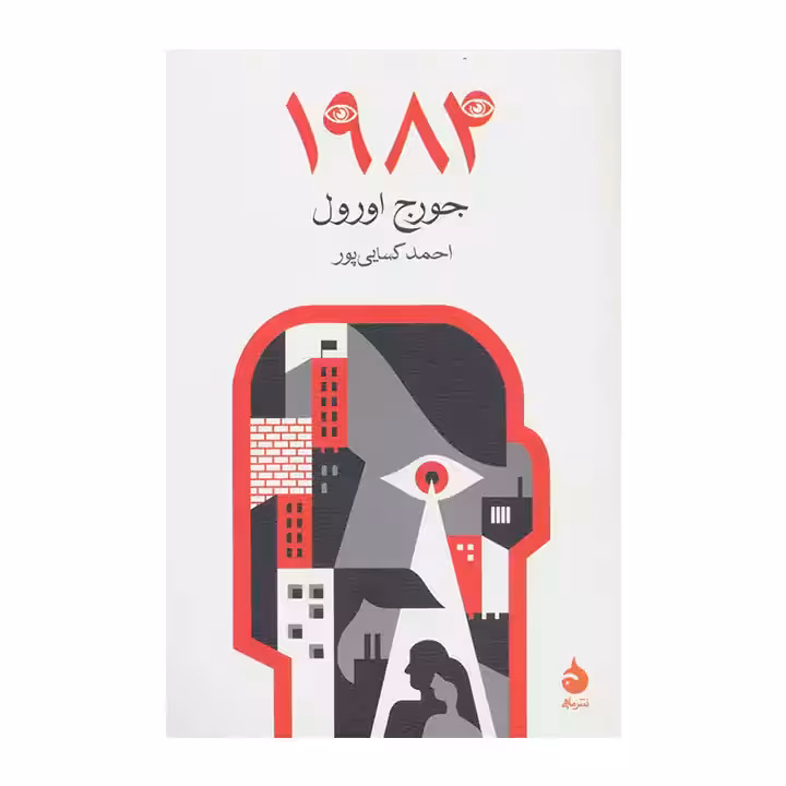 کتاب 1984 اثر جورج اورول
