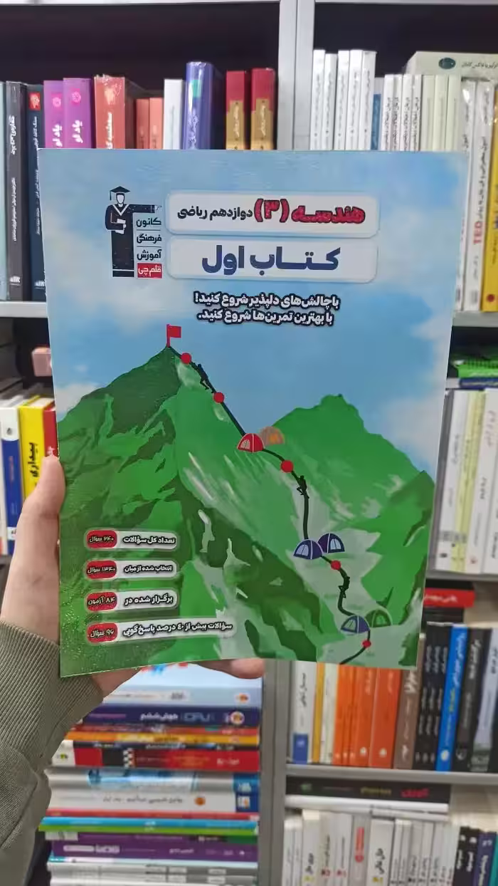 هندسه دوازدهم ریاضی کتاب اول قلم چی - بانک کتاب ماندگار-قیمت-خرید-کتاب-کمک-درسی-کنکور-دانشگاهی