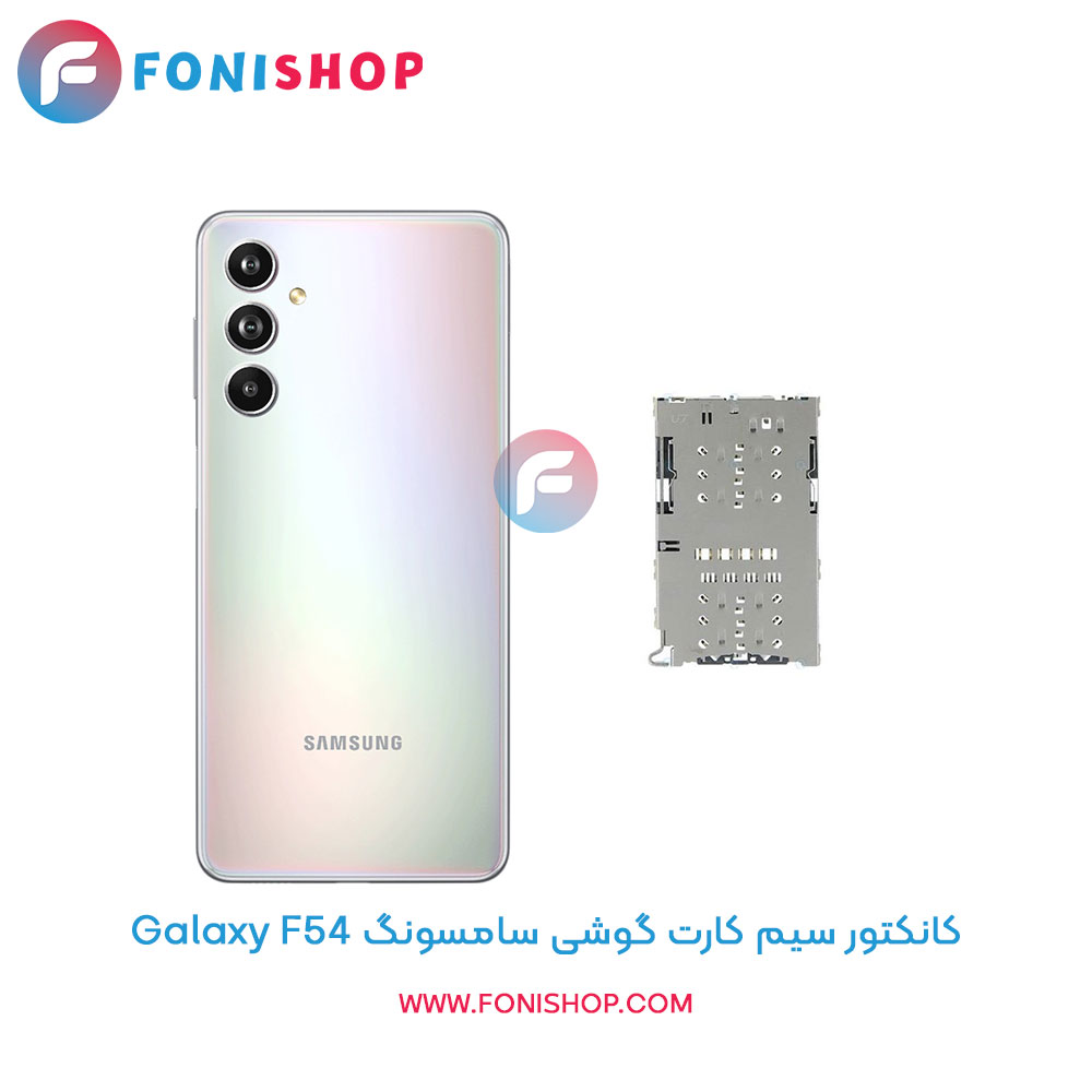 کانکتور سیم کارت سامسونگ Samsung Galaxy F54