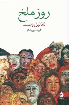 روز ملخ | مرکز فرهنگی آبی