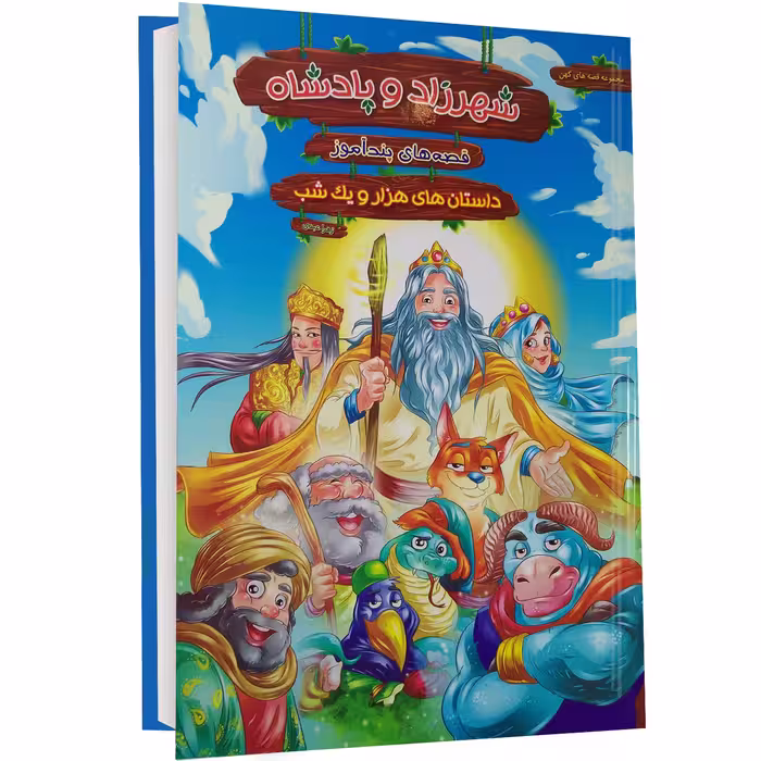 کتاب شهرزاد و پادشاه اثر زهرا عبدی