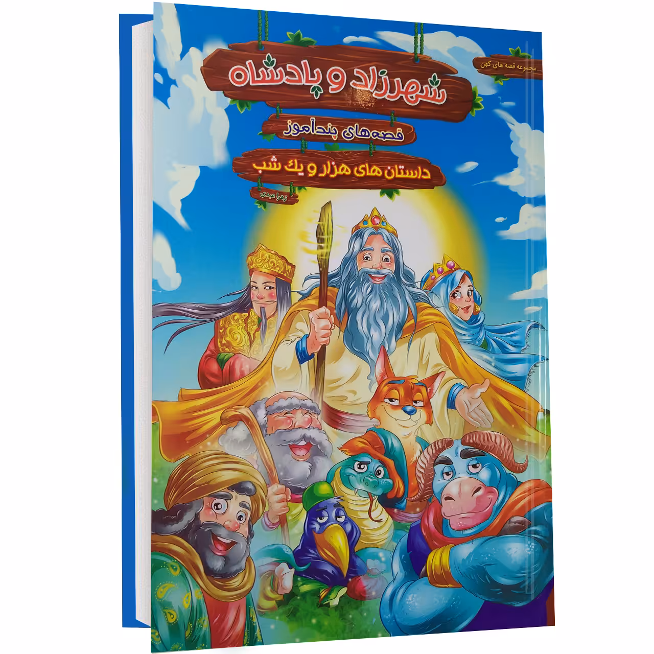 کتاب شهرزاد و پادشاه اثر زهرا عبدی