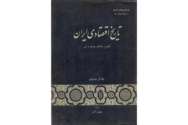 کتاب تاریخ اقتصادی ایران - کتابخانه مجازی واتیکان