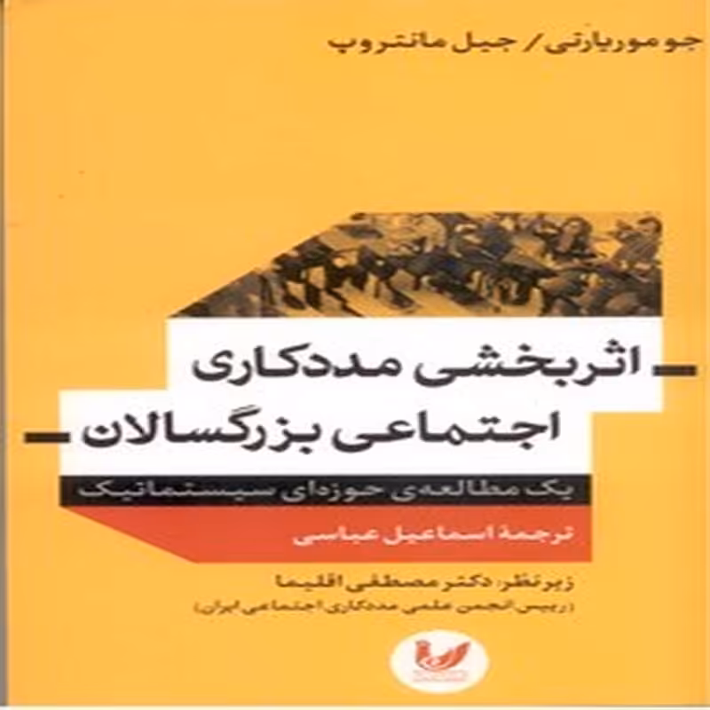 اثر بخشی مدد کاری اجتماعی بزرگسالان
