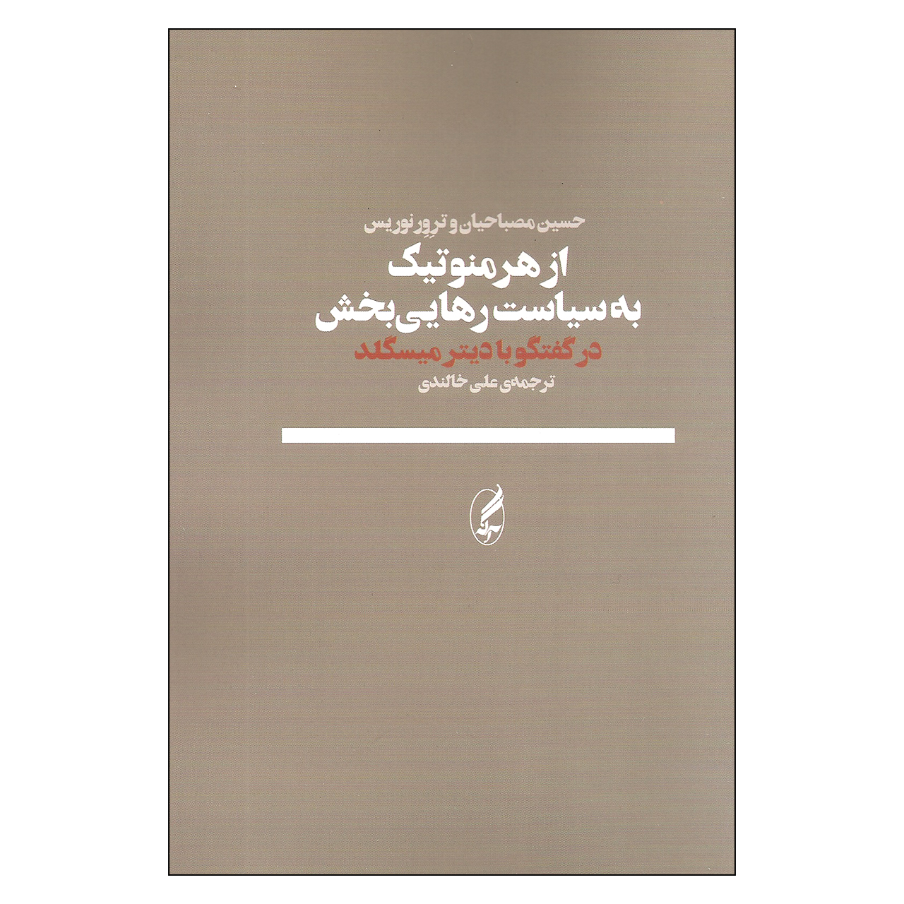 کتاب از هرمنوتیک به سیاست رهایی بخش در گفتگو با دیتر میسگلد اثر حسین مصباحیان و ترور نوریس انتشارات آگه