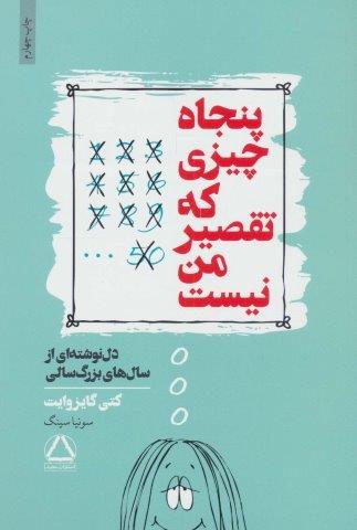 پنجاه چیزی که تقصیر من نیست (دل نوشته ای از سال های بزرگ سالی)
