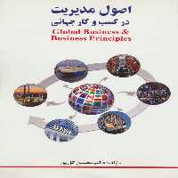اصول مدیریت در کسب و کار جهانی - ناشربوک | خرید آنلاین کتاب