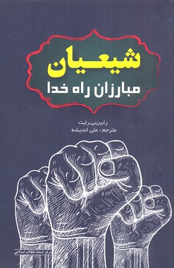 شيعيان مبارزان راه خدا