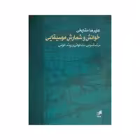 کتاب خوانش و شمارش موسیقایی اثر علیرضا مشایخی نشر هم آواز