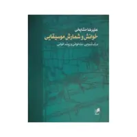 کتاب خوانش و شمارش موسیقایی اثر علیرضا مشایخی نشر هم آواز