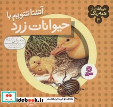 قیمت و خرید کتاب حیوانات از همه رنگ 3 اثر آندره بو | ایده بوک