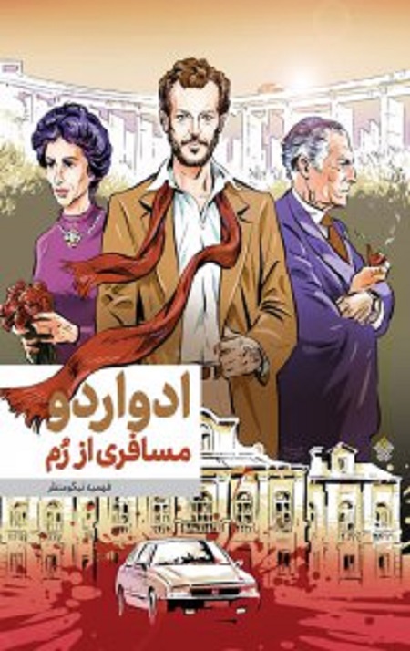 ادواردو: مسافری از رم