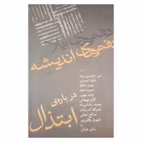 کتاب دفتر اندیشه مجموعه مقالات اثر جمعی از نویسندگان انتشارات نیلا