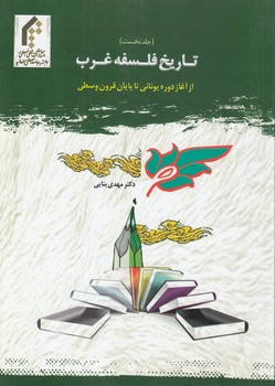 خرید کتاب تاریخ فلسفه غرب (جلد اول) — کتابسرای طه