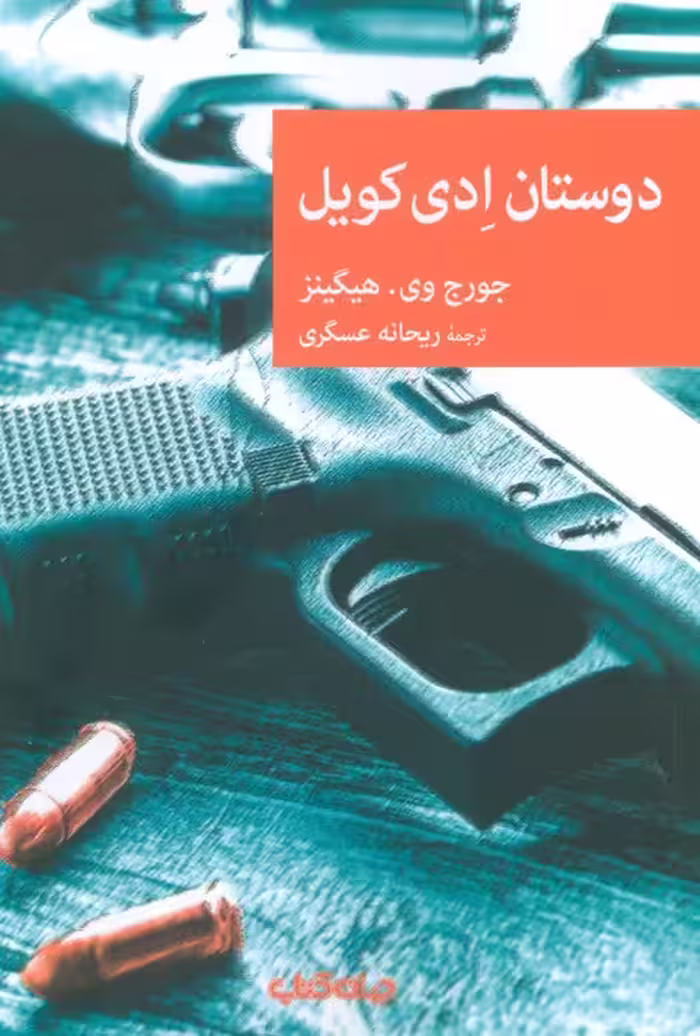 دوستان ادی کویل - ناشربوک | خرید آنلاین کتاب