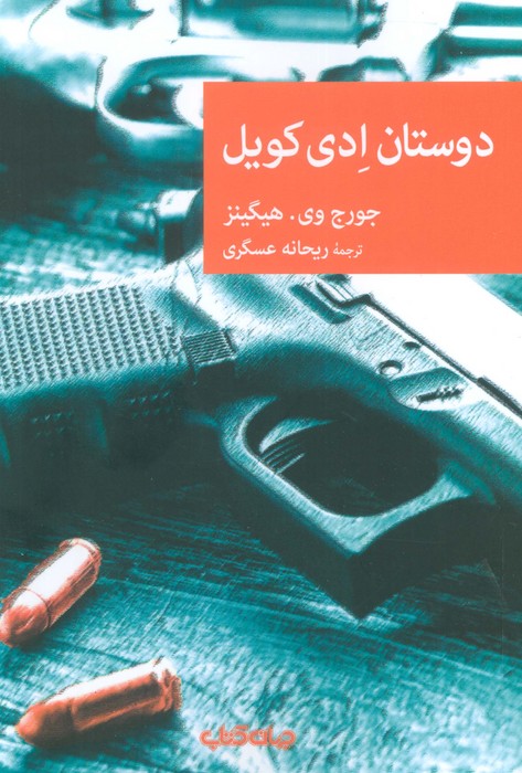 دوستان ادی کویل - ناشربوک | خرید آنلاین کتاب