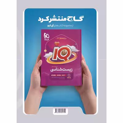 کتاب زیست شناسی جامع کنکور تجربی جلد 1 سری میکرو طبقه بندی برای کنکور 1402 اثر جمعی از نویسندگان انتشارات بین المللی گاج