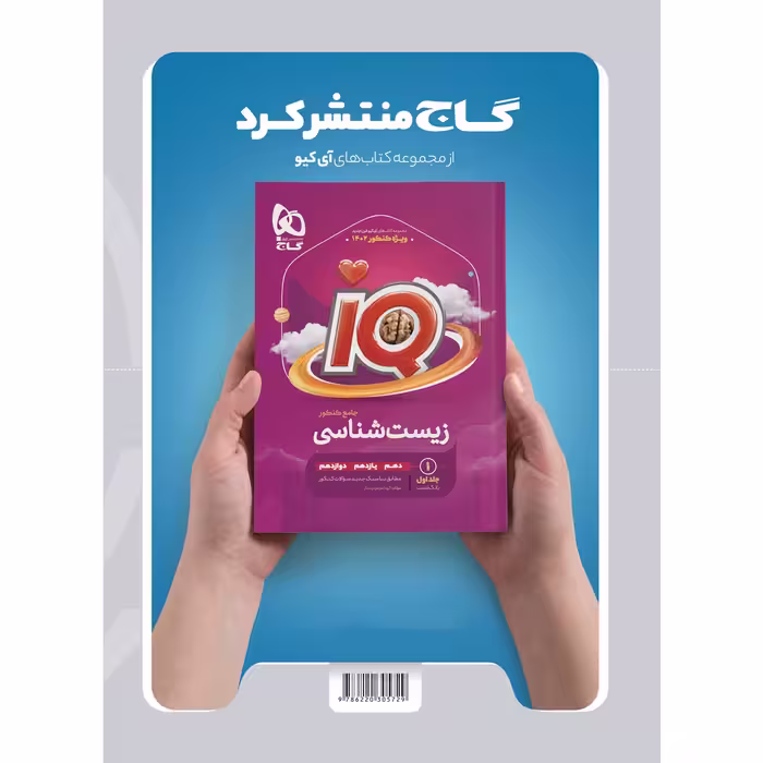 کتاب زیست شناسی جامع کنکور تجربی جلد 1 سری میکرو طبقه بندی برای کنکور 1402 اثر جمعی از نویسندگان انتشارات بین المللی گاج