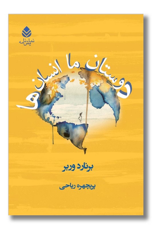 کتاب دوستان ما انسان ها
