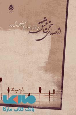 از صدای سخن عشق نشر قطره