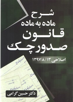 خرید کتاب شرح ماده به ماده قانون صدور چک — کتابسرای طه