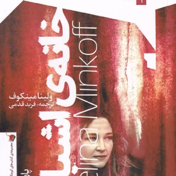 خانه ی اشباح(سیب‌سرخ)