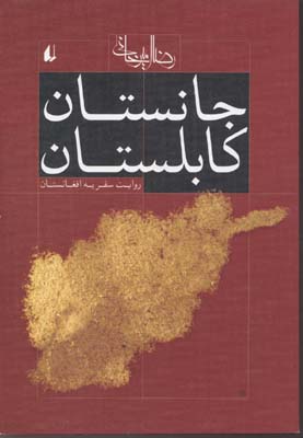 جانستان و کابلستان: روایت سفر به افغانستان