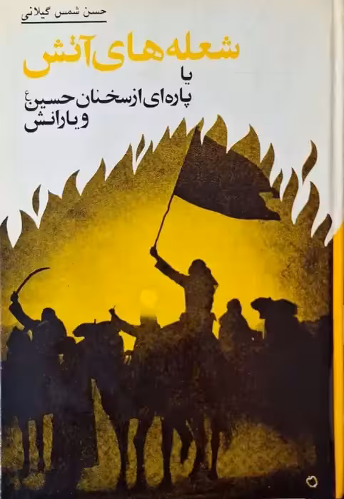 شعله های آتش نوشته حسن شمس گیلانی