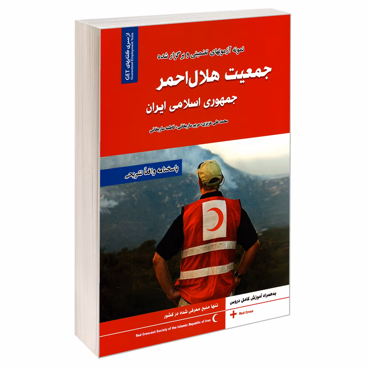 کتاب نمونه آزمونهای تضمینی و برگزار شده جمعیت هلال احمر جمهوری اسلامی ایران اثر جمعی از نویسندگان انتشارات رویای سبز