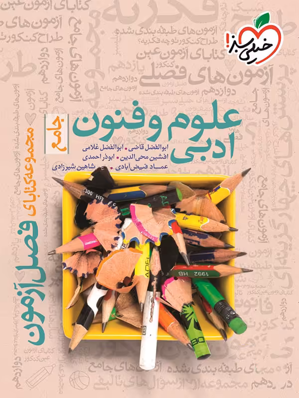 فصل آزمون علوم و فنون خیلی سبز