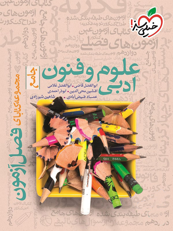 فصل آزمون علوم و فنون خیلی سبز