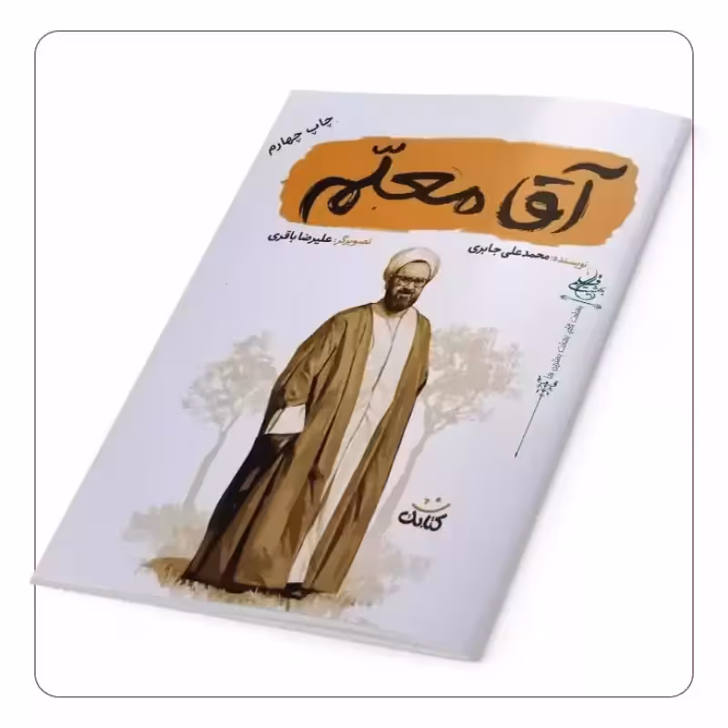 101679-کتاب آقا معلم-کتابک