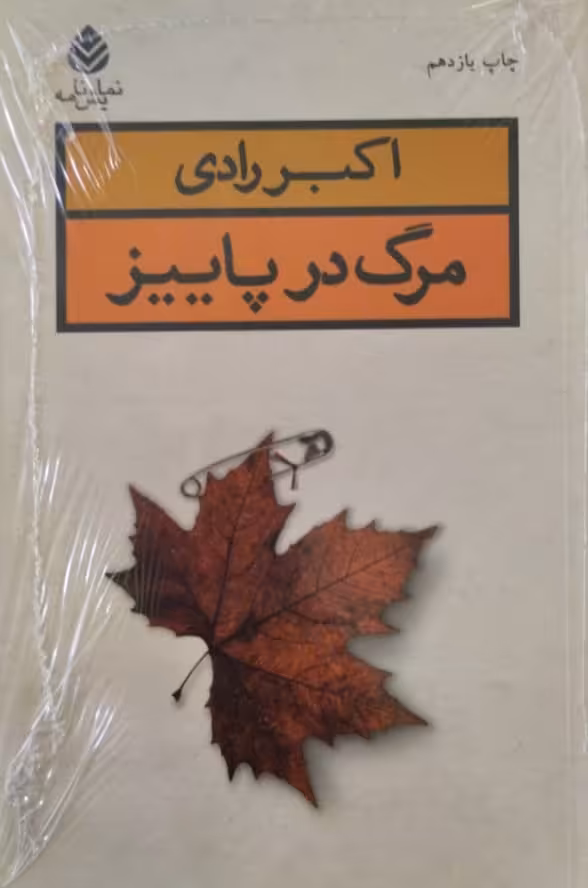 مرگ در پائیز | اکبر رادی