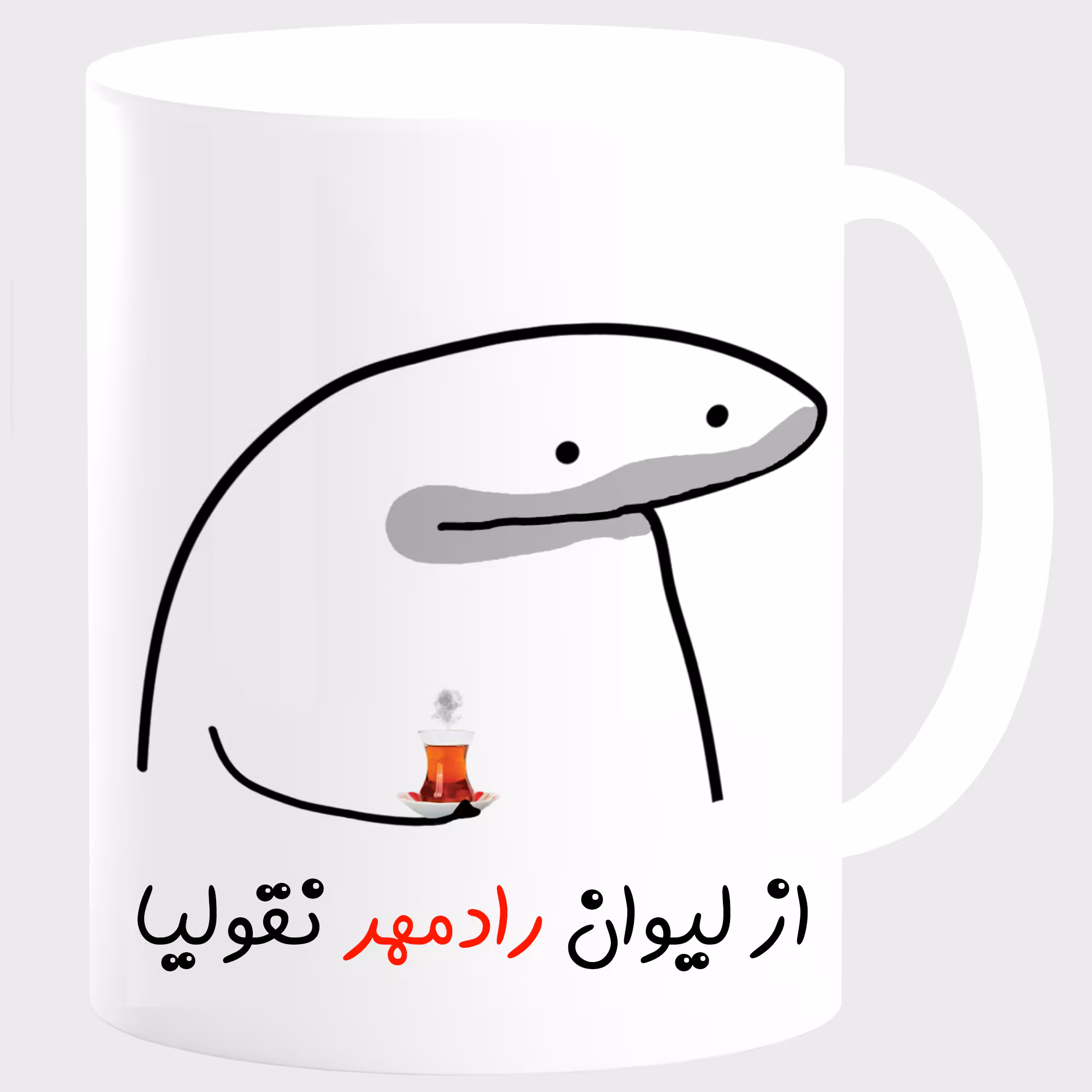 ماگ مدل لیوان شخصی رادمهر کد 00164