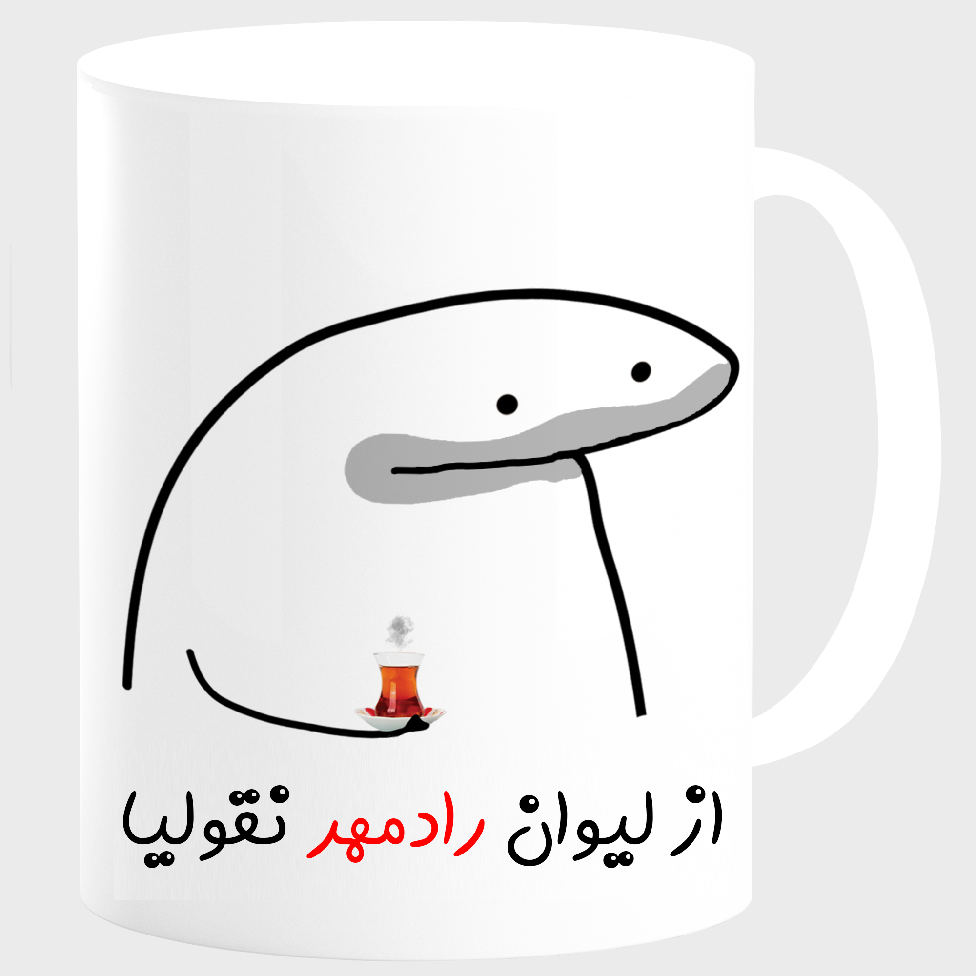 ماگ مدل لیوان شخصی رادمهر کد 00164