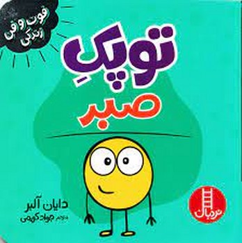 توپک صبر/فوت و فن زندگی | مرکز فرهنگی آبی