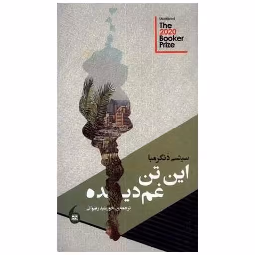 کتاب این تن غم‌دیده اثر سیتسی دنگرمبا